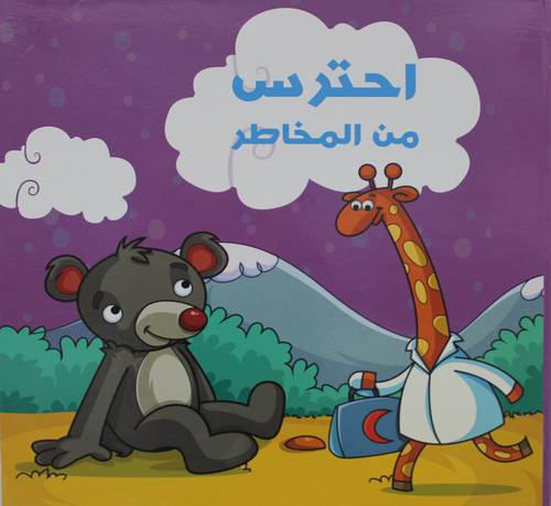 احترس من المخاطر   (كرتونى) ابيض ملون