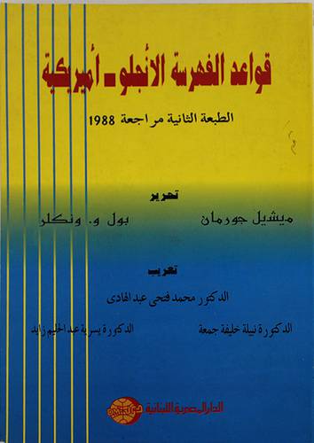 قواعد الفهرسة الانجلو-اميريكية (غلاف)