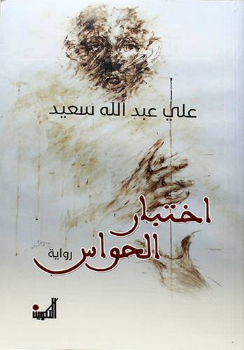 رواية اختبار الحواس