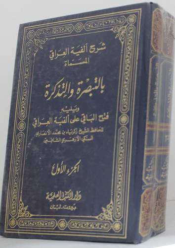التبصرة والتذكرة 2/1 ( مجلد ) ابيض
