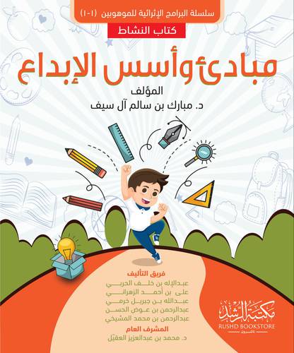 مبادئ واسس الابداع - كتاب النشاط