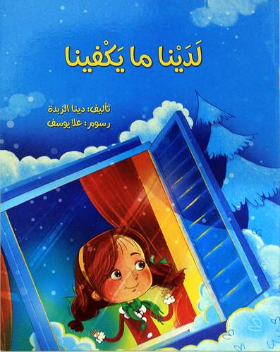 لدينا ما يكفينا (غلاف) ملون