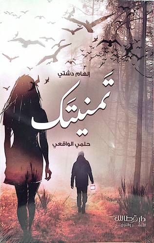 تمنيتك