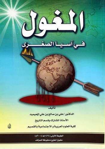 المغول فى اسيا الصغرى