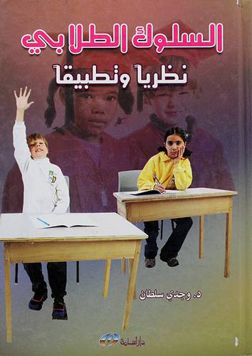 السلوك الطلابي نظريا وتطبيقا