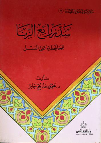 سد زرائع الزنا