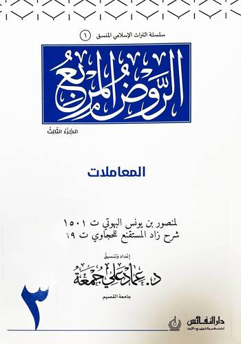 الروض المربع منسق الجزء الثالث (غلاف) ابيض ملون ((المعاملات))