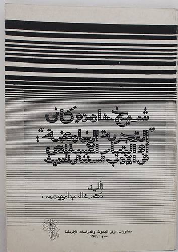 شيخ حامد كانى التجربة الغامضة