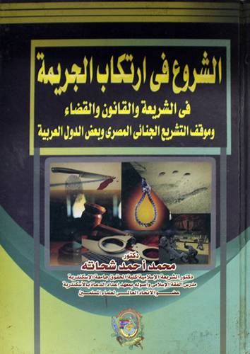 الشروع في ارتكاب الجريمة في الشريعة والقانون والقضاء (كرتونى)