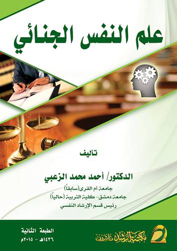 علم النفس الجنائي