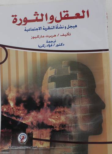 العقل والثورة هيجل ونشاة النظرية الاجتماعية (غلاف) - ابيض