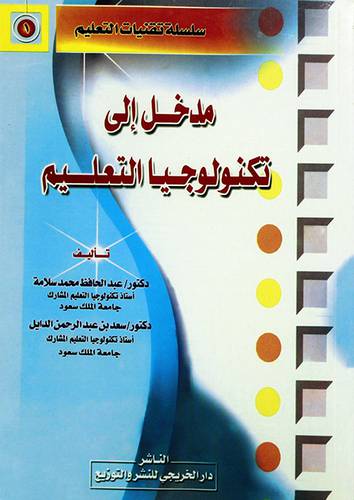 مدخل الى تكنولوجيا التعليم