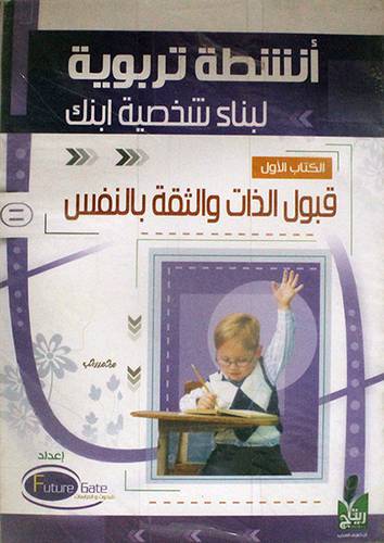 انشطة تربوية لبناء شخصية ابنك 6/1 (غلاف)