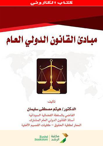 مبادئ القانون الدولي العام        (نسخة الكترونية)