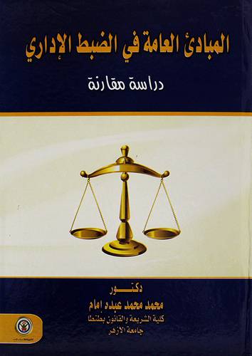 المبادئ العامة في الضبط الاداري