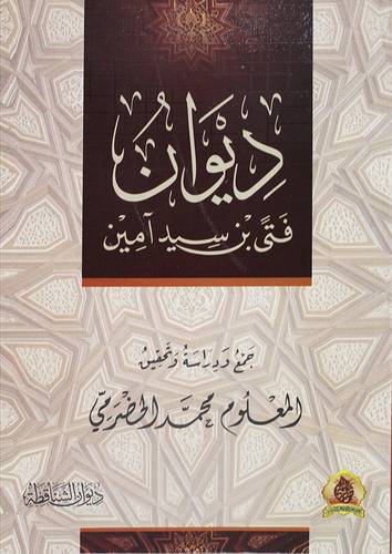 ديوان فتى بن سيد امين (غلاف ) ابيض