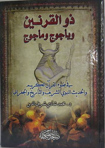 ذوالقرنين ويأجوج ومأجوج في ضوء القران الكريم والحديث النبوى الشريف(كرتونى)