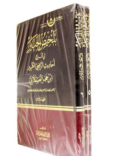 تلخيص الحبير فى تخريج احاديث الرافعى الكبير 4/1 (مجلد)