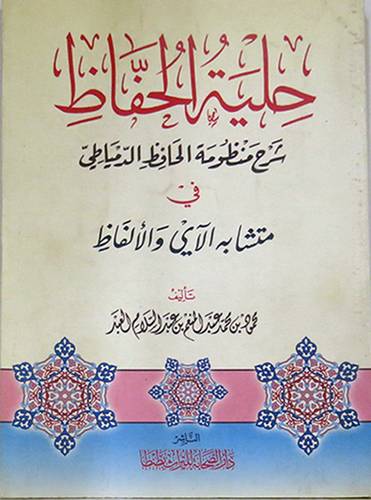 حلية الحفاظ شرح منظومة الحافظ الدمياطى في متشابه الآى والالفاظ