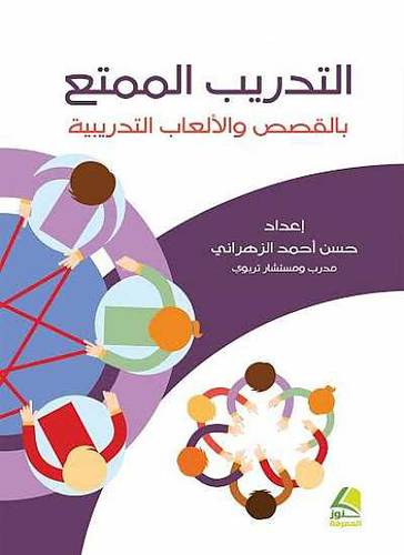 التدريب الممتع باقصص والالعاب التدريبية (كرتوني) ابيض -لونان