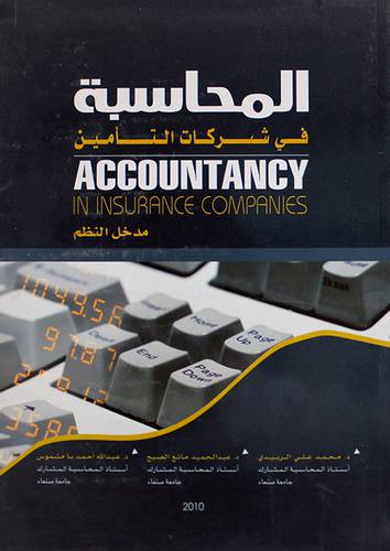 المحاسبة في شركات التأمين (غلاف) ابيض