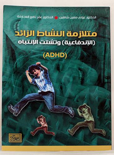 متلازمة النشاط الزائد - الاندفاعية وتشتت الانتباه (ADHD) غلاف