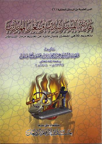 هدية المسترشدين وشعار المهتدين