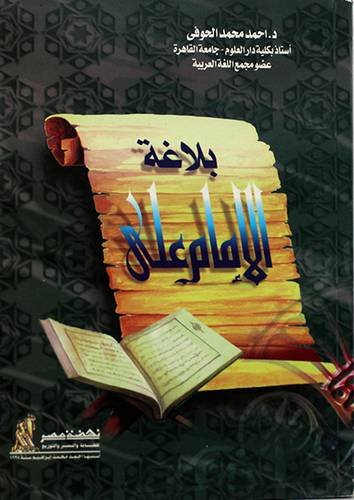 بلاغة الامام على