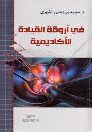 فى اروقة القيادة الاكاديمية (كرتونى) شاموا 14×20
