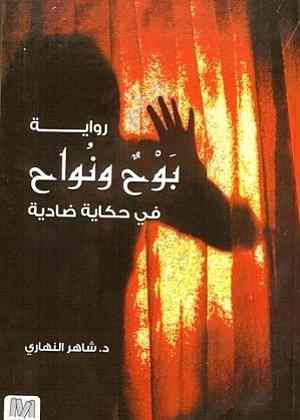 رواية بوح ونواح في حكاية ضادية ( غلاف ) شاموا