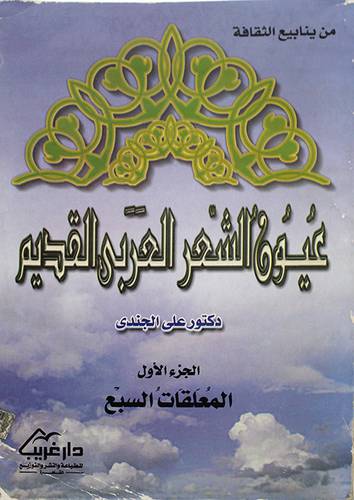 عيون الشعر العربي القديم ج1 المعلقات السبع