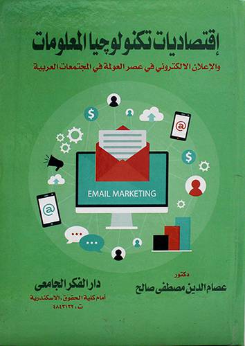 اقتصاديات تكنولوجيا المعلومات والاعلان الاكتروني في عصر العولمة في المجتمعات العربية (كرتوني ) ابيض