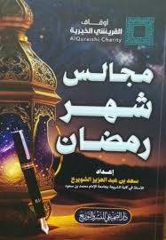 مجالس شهر رمضان ( غلاف) شاموا