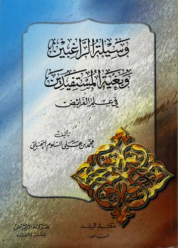 وسيلة الراغبين وبغية المستفيدى (شرح البرهانية)