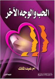  الحب والوجه الاخر