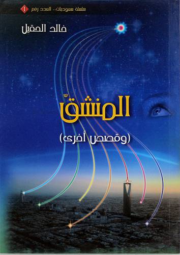  المنشق وقصص اخرى (رواية )