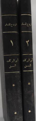 شرح المنار وحواشيه من علم الاصول 2/1  (شروح المنار )