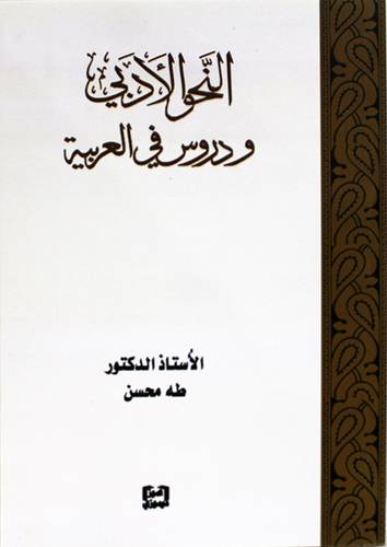 النحو الادبي ودروس فى العربية (غلاف) شاموا