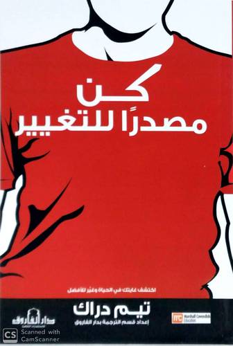 كن مصدرا للتغيير ( غلاف ) ابيض