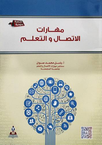 مهارات الاتصال والتعلم (غلاف) ابيض