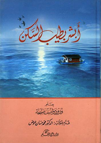 ابشر بطيب السكن ( كرتونى)