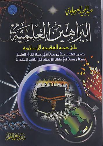  البراهين العلمية على صحة العقيدة الاسلامية