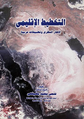التخطيط الاقليمى  ــ  الاطار النظرى وتطبيقات عربية ( غلاف ) ابيض