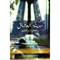 صدف في مدينة العشاق (غلاف) - نباتى