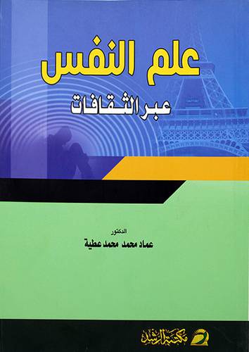 علم النفس عبر الثقافات (غلاف)