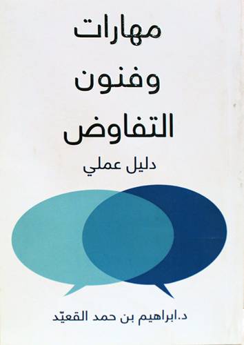 مهارات وفنون التفاوض (دليل علمى) غلاف -نباتى