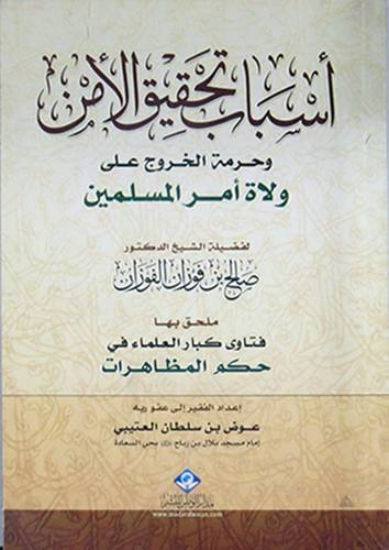 اسباب تحقيق الامن وحرمة الخروج على ولاة امر المسلمين (غلاف)