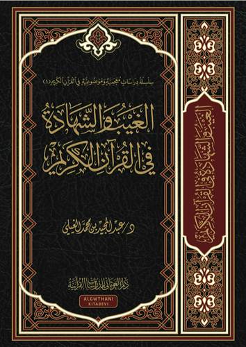 الغيب والشهادة في القران الكريم ( مجلد) شاموا
