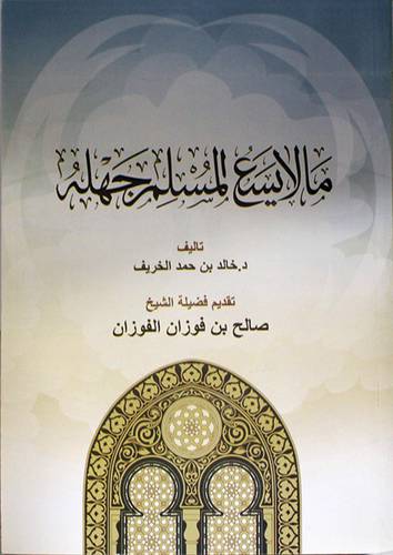 مالايسع المسلم جهله (غلاف) ابيض