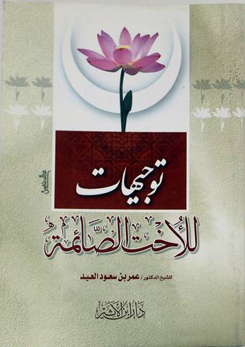 توجيهات للاخت الصائمة